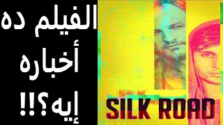 مراجعة فيلم طريق الحرير || SILK ROAD Review