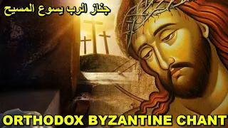 Holy Friday - صلاة الجمعة العظيمة - رتبة جناز السيد المسيح - تراتيل بيزنطية - Orthodox Chant