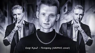 Егор Крид - Потрачу (ARIM4S cover)
