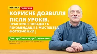 Вебінар: Корисне дозвілля після уроків. Практичні поради та рекомендації з мистецтва фотозйомки