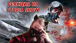 ФАЙЛЫ ПЕНТАГОНА | Что сняли пилоты? [Топ Сикрет] / РЕАКЦИЯ НА Utopia Show