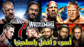 أفضل و أسوء راسلمينيا في تاريخ ال WWE.....؟؟