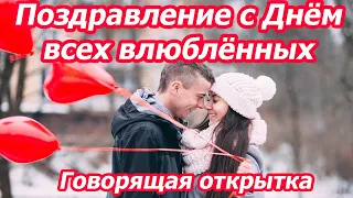 Поздравление с Днём всех влюблённых ♥ День Святого Валентина♥ Говорящая открытка♥НОВИНКА