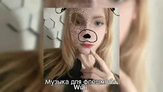 🪷музыка для флешмоба🪷