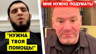 ЭЙ ДАНА ПОМОГИ! Ислам Махачев обратился с просьбой к Дане Уайту / хабиб нурмагомедов хамзат чимаев