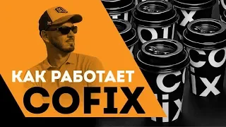 Разбор франшизы Cofix! Разоблачение гениального маркетинга!