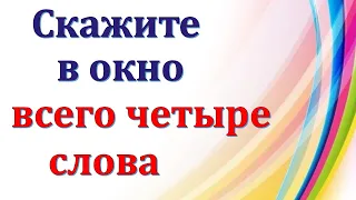 Скажите в окно всего четыре слова. Вы удивитесь изменениям