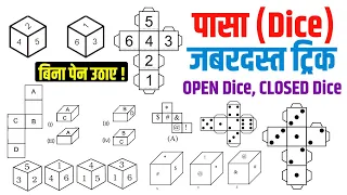 Reasoning | Dice | पासा | Short trick | Reasonig Pasa Best Tricks & Concept | By Sudhir Sir |Study91