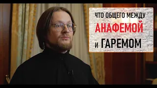 «Убей их всех!» Что общего между убийством, гаремом и анафемой?