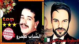 كوكتال الشاب نصرو 🎶🎵 روعة 📀🎺🎼 الأسطورة محمد خليل 🇩🇿