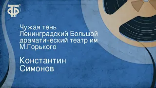 Константин Симонов. Чужая тень. Ленинградский Большой драматический театр им. М.Горького