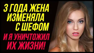 Жена изменяла с шефом ТРИ ГОДА | Удивительные истории, Измена Жены - Драмы Судьбы