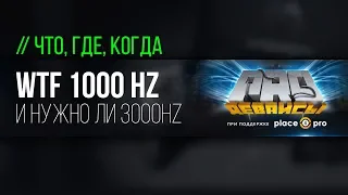 1000 Hz или 3000Hz? Сколько все-таки реально нужно?