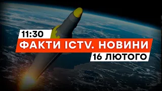 Байден ГОВОРИТИМЕ з РФ 🚀 Ядерку ЗАПУСТЯТЬ У КОСМОС? | Новини Факти ICTV за 16.02.2024