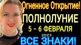 ПЕРЕВОРОТ🔴ПОЛНОЛУНИЕ 5 ФЕВРАЛЯ 2023/ПОЛНОЛУНИЕ во ЛЬВЕ 05.02.2023/Гороскоп Для ВСЕХ ЗНАКОВ! OLGA