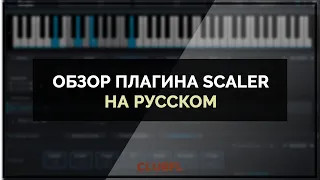 Русский обзор плагина Scaler - Лучший помощник для музыкантов