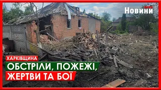 Харків та область 19 травня. Обстріли, пожежі, жертви та бої