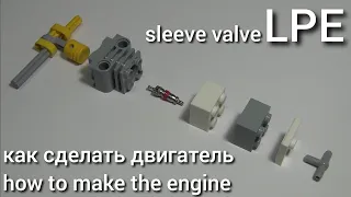 Пневматический двигатель с золотниковым клапаном / DIY Sleeve valve Lego Pneumatic Engine