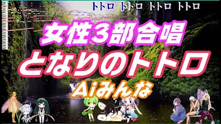 AIみんな（女性3部合唱）となりのトトロ　井上あずみ　合唱化プロジェクト24曲目