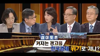 생방송 심야토론 221001 '커지는 경고음, 한국경제 위기로 가나?'