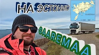 РЕЙС НА ОСТРОВ SAAREMAA ESTONIA 🇪🇪 / ПРО ЗАГРАН.ПАСПОРТА / ЧАСТЬ 1/2