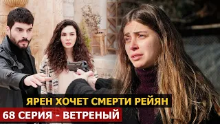 68 серия Ветреный - Ярен хочет смерти Рейян, её посадят в тюрьму ???