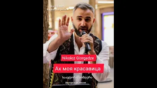 Николоз Гиоргадзе   Ах моя красавица (авторская песня)  Nikoloz Giorgadze  Ax maia krasavitsa