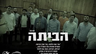 הביתה | מאחורי הקלעים | HABAYTA | Making Of