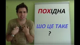 Похідна функції, шо це. ШО воно таке? Доступно