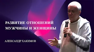 Развитие отношений мужчины и женщины. Александр Хакимов