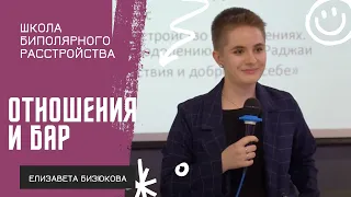 Коммуникация в отношениях при БАР // Елизавета Бизюкова на Школе биполярного расстройства 2023"