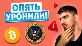 КРАХ? БАН КРИПТЫ В США! [SEC ЗАПРЕЩАЕТ СТЕЙКИНГ:ПОЧЕМУ?] | Биткоин и Криптовалюта