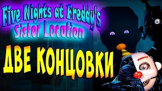 Five Nights at Freddy's Sister Location - ч. 8 - 2 концовки Реальная (Истинная) и Ложная (Секретная)