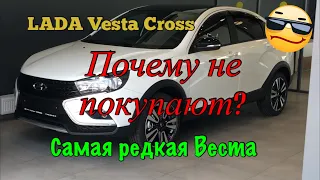 Лада Веста Кросс (седан). Почему не покупают?