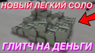 НОВЫЙ ЛЕГКИЙ СОЛО ГЛИТЧ НА ДЕНЬГИ В GTA ONLINE