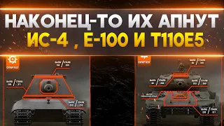 НАГЛЯДНЫЙ АП Е-100 , ИС-4 И Т110Е5 В 2020 ГОДУ в WOT