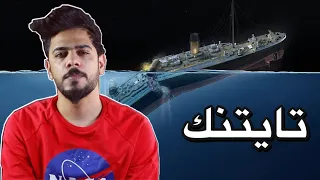 قصتي على سفينة تايتنك