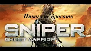 Прохождение игры - Sniper Ghost Warrior - 2 серия Никого не бросать