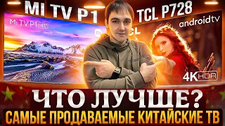 Телевизор TCL 43P728 или Xiaomi 43 P1 Самые продаваемые Китайские тв, кто лучше?!