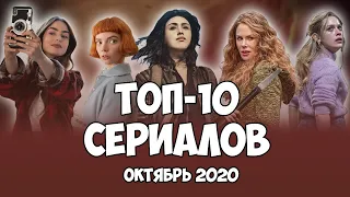 Топ-10 сериалов октября | Лучшие новые сериалы | 2020