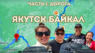 Якутск-Байкал. часть 1. Yakutsk-Baykal Lake. part 1