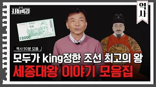 (50분) 세종대왕 이야기 콕 집어드립니다! | 사피특강