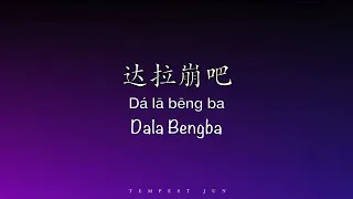 达拉崩吧 Dala Bengba [周深 Zhou Shen Cover] - Chinese, Pinyin & English Translation 歌词英文翻译