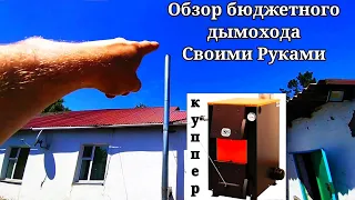 ОБЗОР ТРУБЫ ДЫМОХОДА.Какую-КАК Сделать для Печи Длительного Горения.