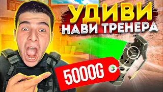 Если сможешь УДИВИТЬ НАВИ ТРЕНЕРА, получишь 5000 голды в Standoff 2!