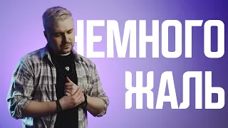 Serez Kolesnikov - Немного жаль (Филипп Киркоров/Kamik cover)