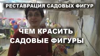 Реставрация садовых фигурок. Чем покрасить садовые фигуры