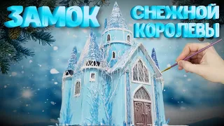 Замок Снежной Королевы из картона своими руками / DIY