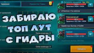 🔴Забираю топ лут с ГИДРЫ. Скоро х2 на первозданные. RAID Shadow Legends