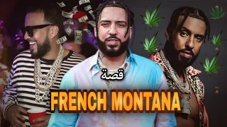 من التجارة في المخدرات إلي أغني رابور 🤑 | FRENCH MONTANA